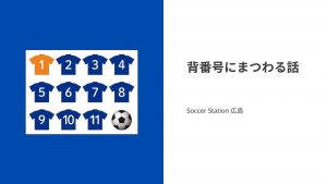 【人気な背番号とは？】サッカーの背番号にまつわる話。